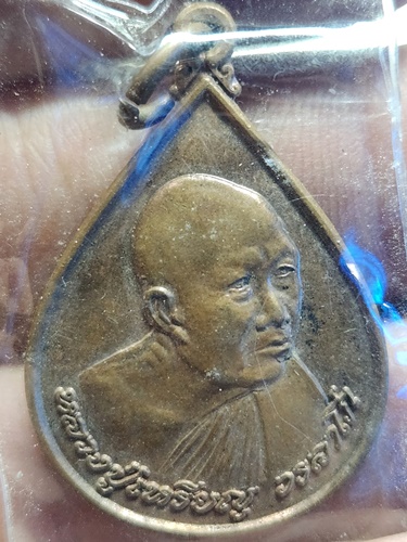 วัดอรัญบรรพต จ.หนองคาย เหรียญหลวงปู่เหรียญ  ปี2540