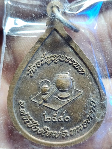 วัดอรัญบรรพต จ.หนองคาย เหรียญหลวงปู่เหรียญ  ปี2540