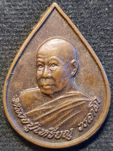 วัดอรัญญบรรพต หนองคาย เหรียญ หลวงปู่เหรียญ วรลาโภ รุ่นศรัทธาบารมี 2539