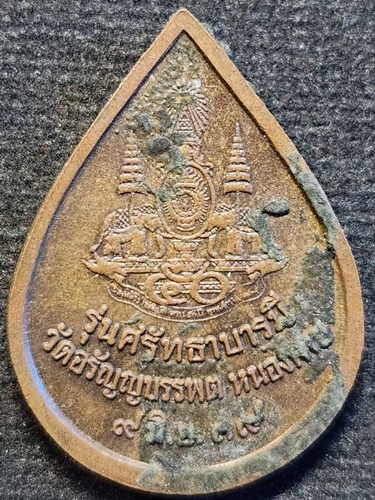 วัดอรัญญบรรพต หนองคาย เหรียญ หลวงปู่เหรียญ วรลาโภ รุ่นศรัทธาบารมี 2539