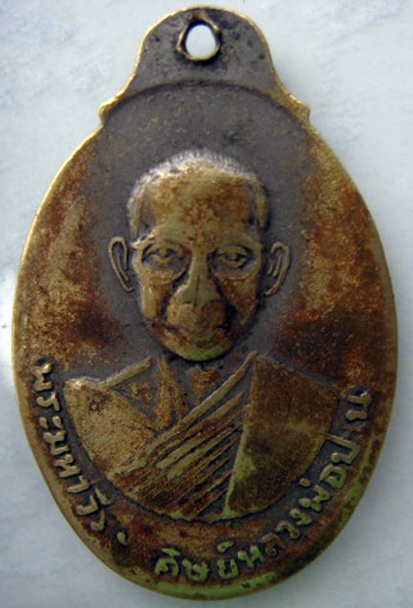 S เหรียญรุ่นแรก หลวงพ่อฤาษีลิงดำ วัดท่าซุง อุทัยธานี ปี 2516 ,เกลียวเชือก ด้านหน้าหลวงพ่อปาน