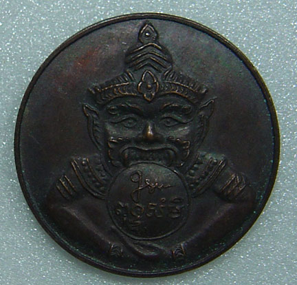 N เหรียญพญาราหู หลวงพ่อทวี นครราชสีมา ปี ๒๕๓๘