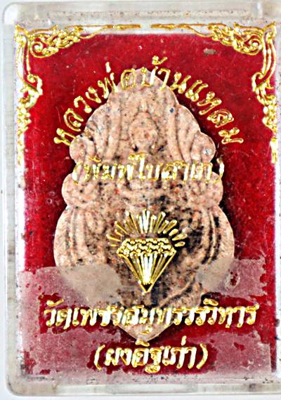 ๒๐ พระผงหลวงพ่อบ้านแหลม เนื้อผงอิฐเก่า