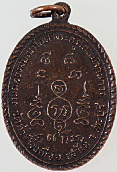 เหรียญพระครูเกษมสิกขการ วัดท่าช้างเหนือ จ.สระบุรี รุ่นฉลองสมณศักดิ์ ปี2513