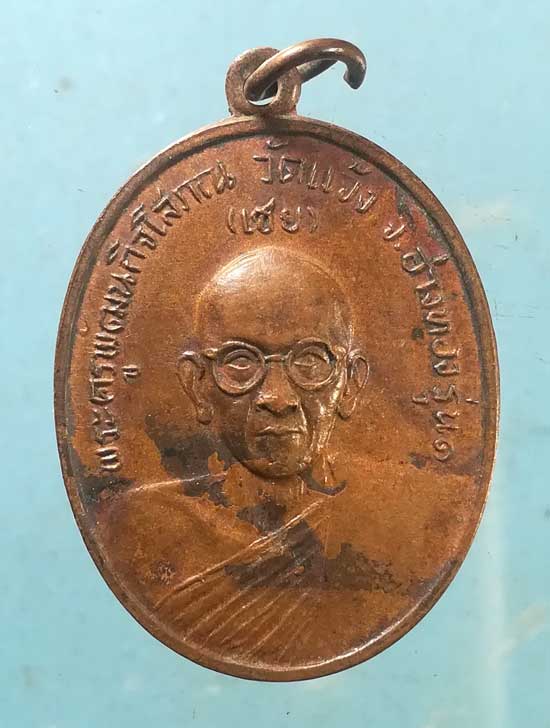 เหรียญรุ่น1 หลวงพ่อเชย วัดแจ้ง อ่างทอง