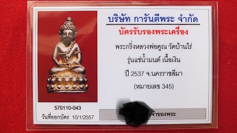 บัตรรับประกันพระแท้