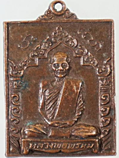 เหรียญ หลวงพ่อพรหม วัดช่องแค จ.นครสวรรค์ ออกวัดเขาข้าหลวง จ.เพชรบูรณ์ ปี 22