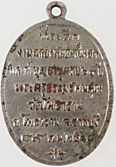 เหรียญพระแก้วมรกต ฉลองพัดยศชั้นเอก หลวงพ่อรัตน์ วัดโพธาราม ราชบุรี ปี 2518 