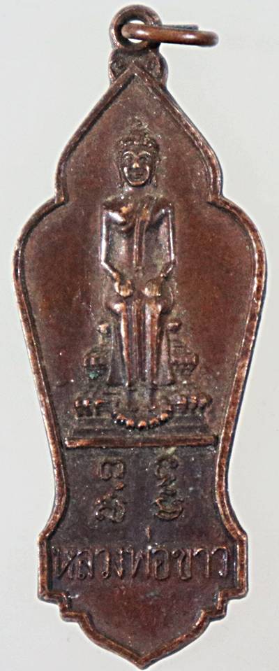 เหรียญหลวงพ่อขาว วัดลอดช่อง อยุธยา ปี ๑๙