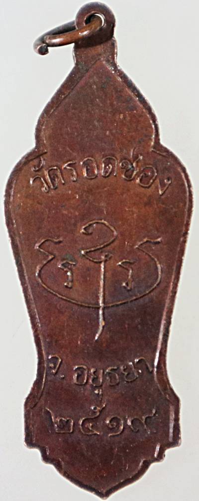 เหรียญหลวงพ่อขาว วัดลอดช่อง อยุธยา ปี ๑๙