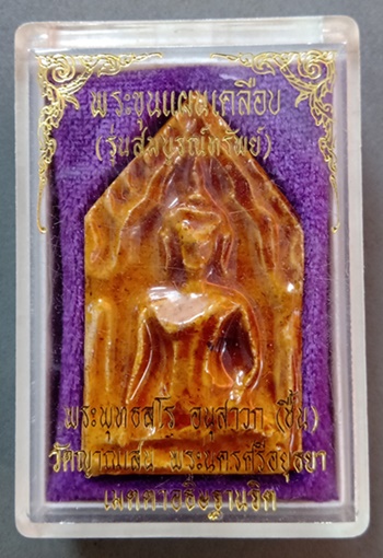 พระขุนแผนเคลือบ รุ่นสมบูรณ์ทรัพย์ ปี2544 หลวงปู่ชื้น วัดญาณเสน จ.อยุธยา พร้อมกล่องเดิม