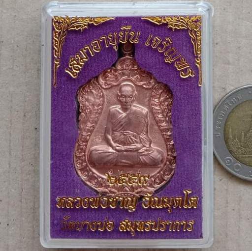 เหรียญเสมาหลวงพ่อชาญ วัดบางบ่อ สมุทรปราการ ปี2559 รุ่นเสมา อายุยืน เจริญพร เนื้อทองแอง เลข1244+กล่อง