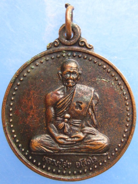 เหรียญหลวงปู่สุข วัดบูรพา จ.ร้อยเอ็ด