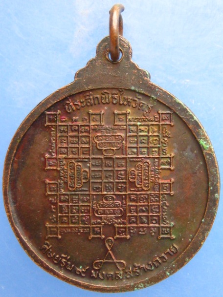 เหรียญหลวงปู่สุข วัดบูรพา จ.ร้อยเอ็ด