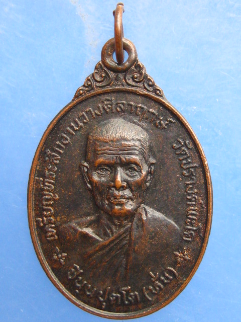 เหรียญหลวงพ่อหั่น วัดปรางค์พะโค จ.นครราชสีมา ปี2519