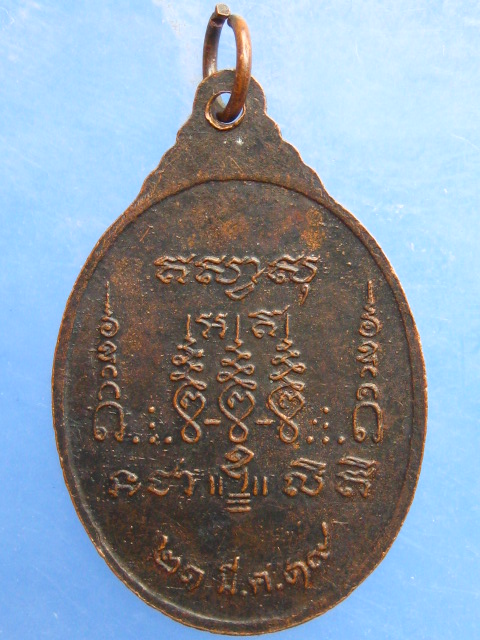 เหรียญหลวงพ่อหั่น วัดปรางค์พะโค จ.นครราชสีมา ปี2519