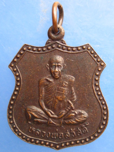 เหรียญหลวงพ่อสวัสดิ์ วัดศาลาปูน จ.อยุธยา ปี2540