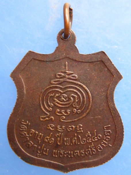 เหรียญหลวงพ่อสวัสดิ์ วัดศาลาปูน จ.อยุธยา ปี2540