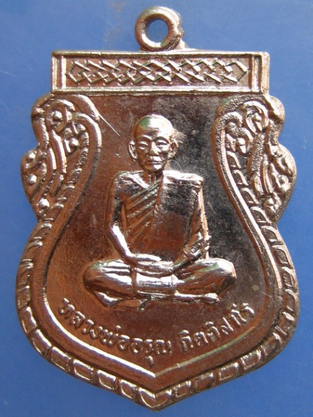 เหรียญหลวงพ่ออรุณ วัดด่านทับตะโก จ.ราชบุรี