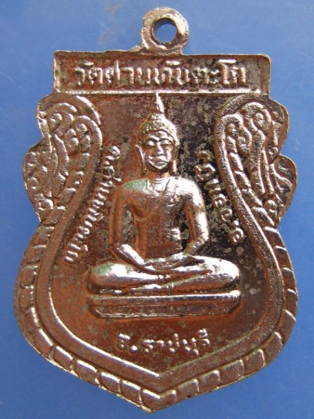 เหรียญหลวงพ่ออรุณ วัดด่านทับตะโก จ.ราชบุรี
