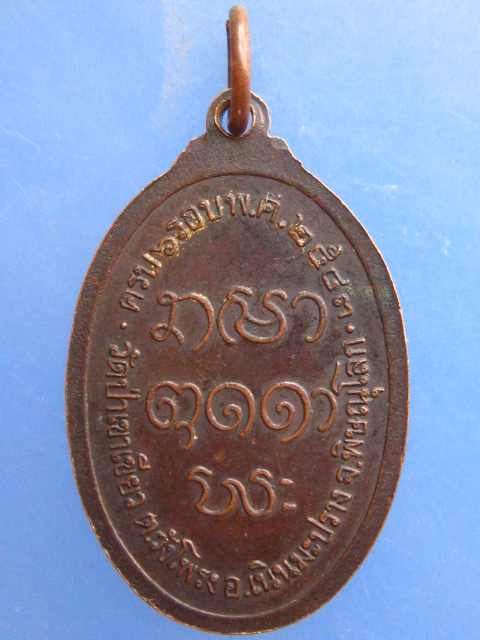 เหรียญหลวงปู่อ่ำ วัดป่าเขาเขียว จ.พิษณุโลก ปี2543