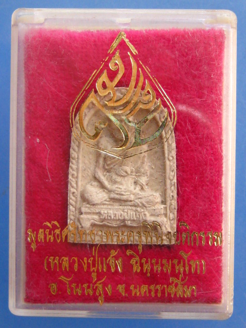 พระผง หลวงปู่แจ้ง วัดใหม่สุนทร จ.นครราชสีมา