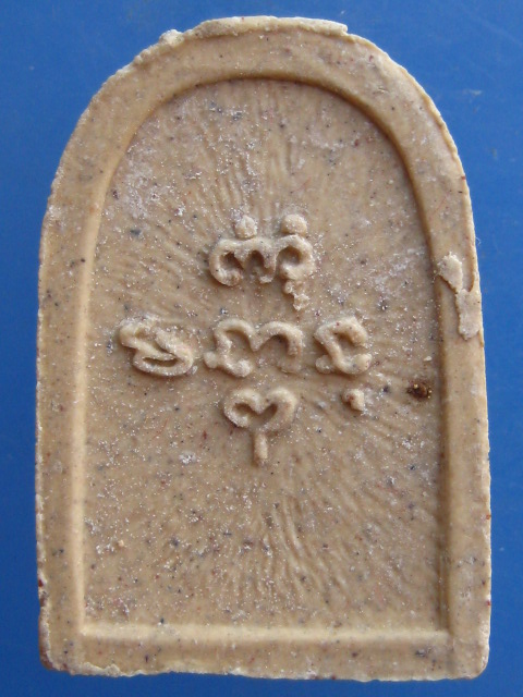 พระผง หลวงปู่แจ้ง วัดใหม่สุนทร จ.นครราชสีมา