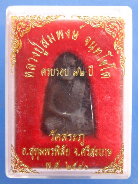 เหรียญหลวงพ่อสมพงษ์ วัดสระภู จ.ศรีสะเกษ ปี2540