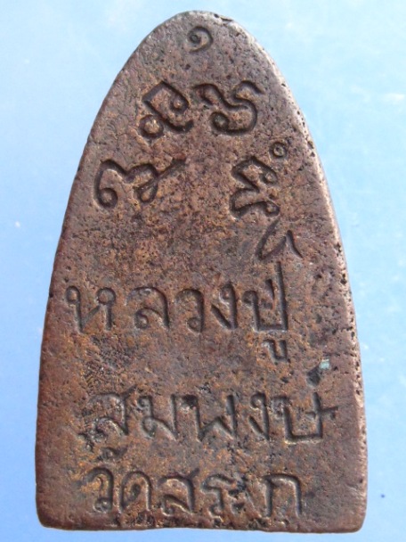 เหรียญหลวงพ่อสมพงษ์ วัดสระภู จ.ศรีสะเกษ ปี2540