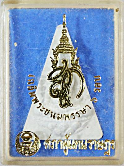 ๒๐ พระนางพญา สก สภาผู้แทน