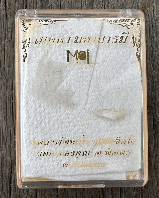 เหรียญเมตตาหลวงพ่อหวั่น วัดคลองคูณ เนื้อตะกั่ว โค๊ตกรรมการ เลข ๙๐๗ เคาะเดียวแดง