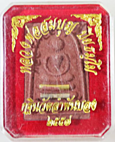 ๒๐ พระสมเด็จหลวงพ่อสมบุญ วัดลำพันบอง สุพรรณบุรี 