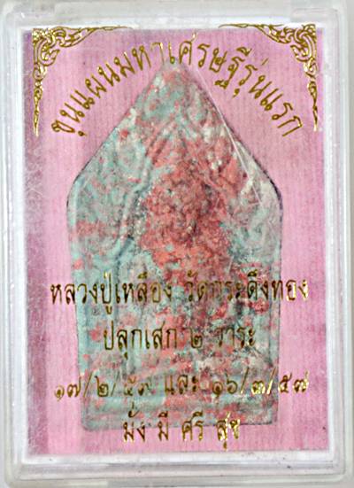 ขุนแผนมหาเศรษฐีรุ่นแรก หลวงปู่เหลือง วัดกระดึงทอง บุรีรัมย์
