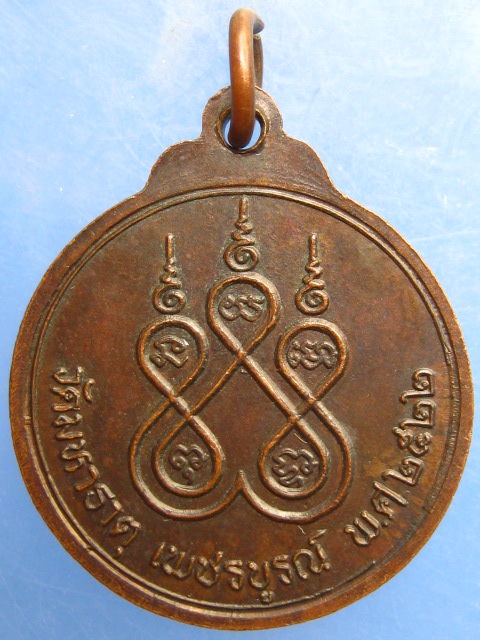 เหรียญหลวงพ่อเพชรมีชัย วัดมหาธาตุ จ.เพชรบูรณ์ ปี2522