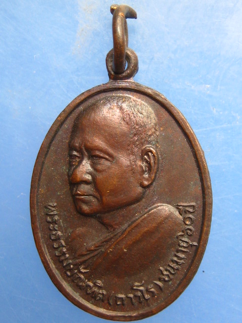 เหรียญพระธรรมบัณฑิต(ถาวโร) วัดสัมพันธวงศ์ กรุงเทพฯ ปี2519