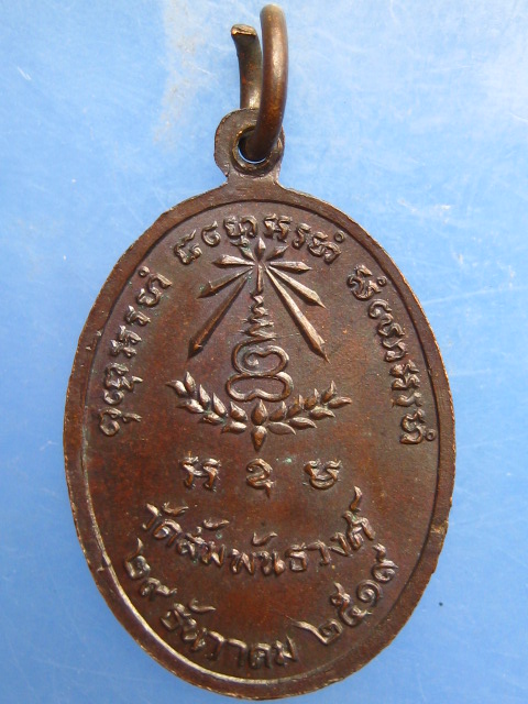 เหรียญพระธรรมบัณฑิต(ถาวโร) วัดสัมพันธวงศ์ กรุงเทพฯ ปี2519