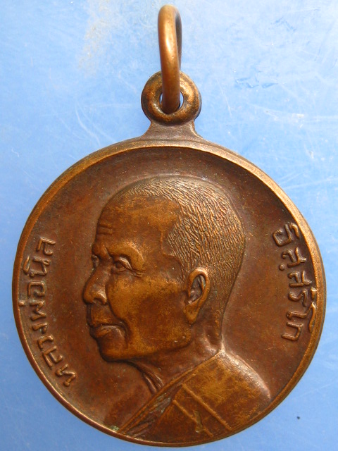 เหรียญหลวงพ่อนิล วัดครบุรี จ.นครราชสีมา ปี2523