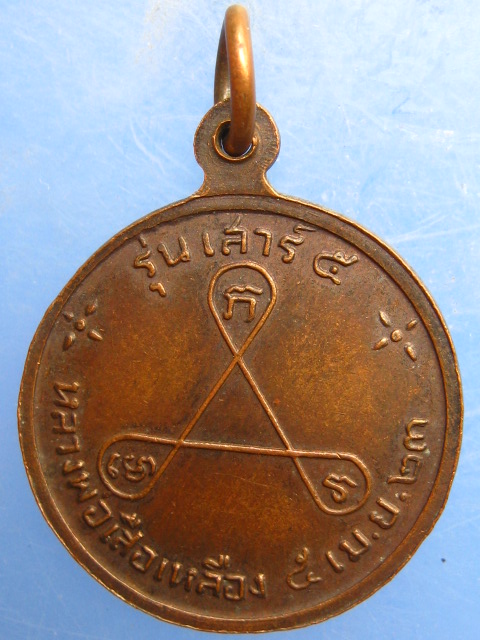 เหรียญหลวงพ่อนิล วัดครบุรี จ.นครราชสีมา ปี2523