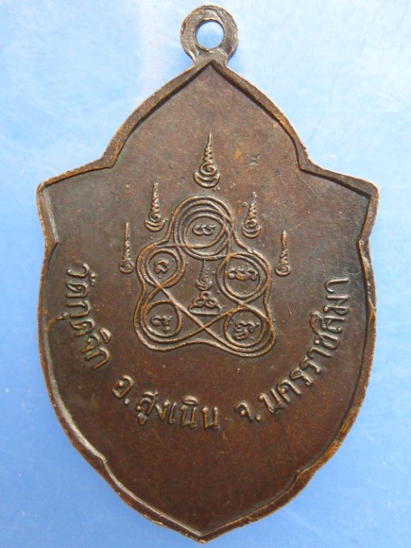 เหรียญพระพุทธ วัดกุดจิก จ.นครราชสีมา