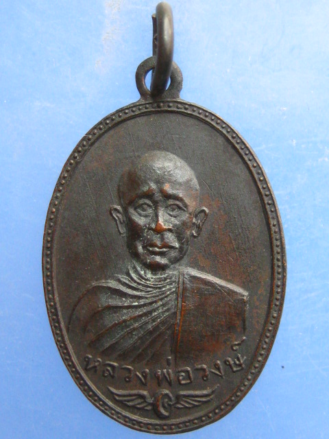 เหรียญหลวงพ่อวงษ์ วัดทุ่งพิชัย จ.นครปฐม ปี2516