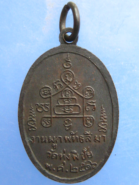 เหรียญหลวงพ่อวงษ์ วัดทุ่งพิชัย จ.นครปฐม ปี2516