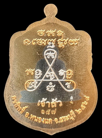 เคาะแรกแดง..ลพ.สำเร็จศักดิ์สิทธิ์ รุ่นเจ้าสัว ๖๔..สัตตสอดไส้อัลปาก้า # ๑๘๗..วัดหนองสะเดา จ.สระบุรี