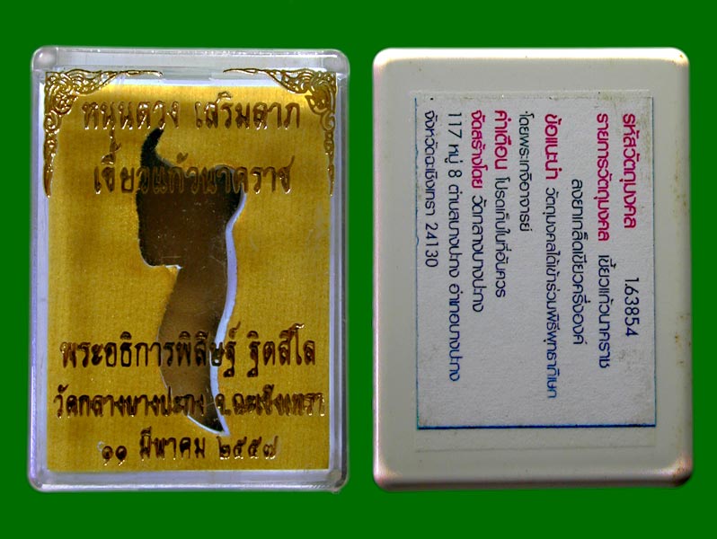 เขี้ยวแก้วนาคราช  ปี2557 วัดกลางบางปะกง พร้อมเลี่ยม  .......เคาะเดียวแดง 