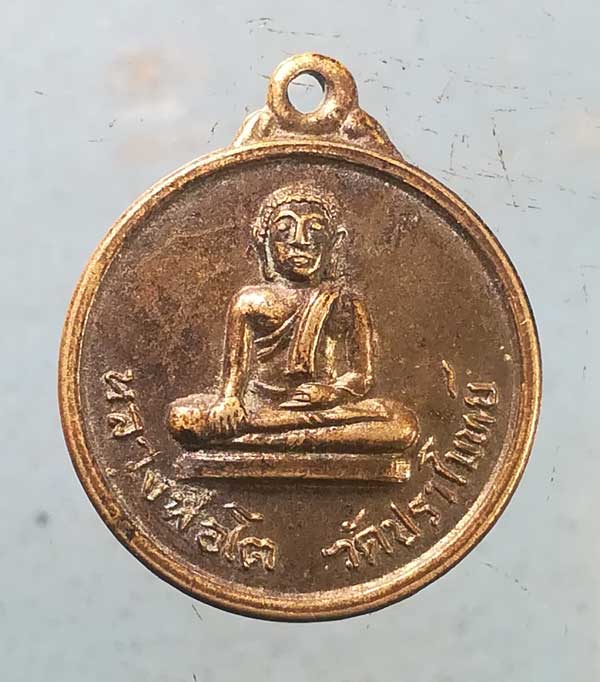 เหรียญหลวงพ่อโต ปี16 วัดปราโมทย์ สมุทรสงคราม