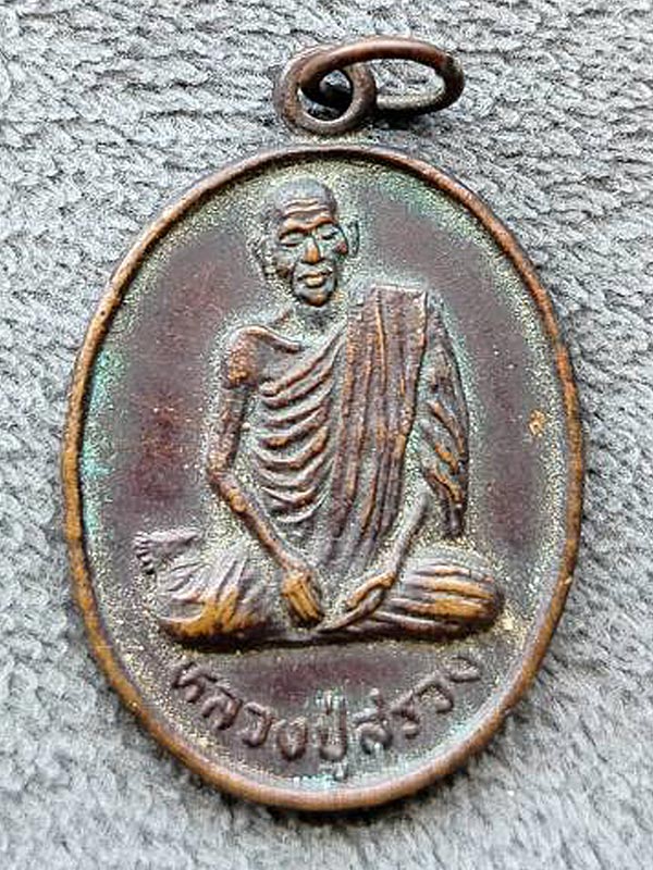 หลวงปู่สรวง วัดไพรพัฒนา 2543