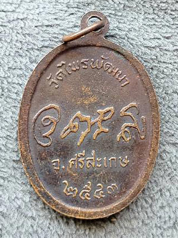 หลวงปู่สรวง วัดไพรพัฒนา 2543