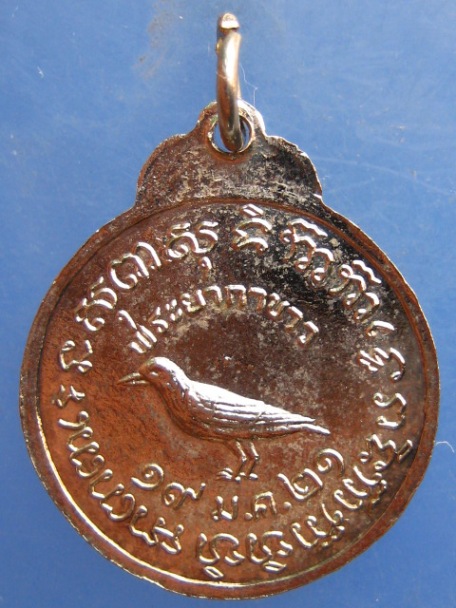 เหรียญพระสีวลี หลัง พระยากาขาว ปี2521