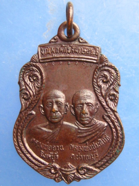 เหรียญหลวงพ่อจวน หลวงพ่อประดิษฐ์ วัดหนองตาแต้ม จ.ประจวบฯ ปี2520