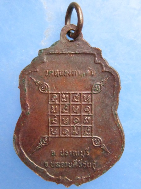 เหรียญหลวงพ่อจวน หลวงพ่อประดิษฐ์ วัดหนองตาแต้ม จ.ประจวบฯ ปี2520
