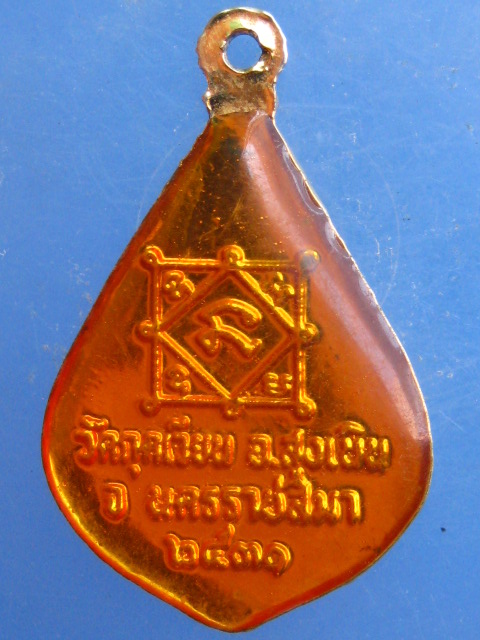 ล็อกเก็ต หลวงพ่อเสาร์ วัดกุดเวียน จ.นครราชสีมา ปี2531